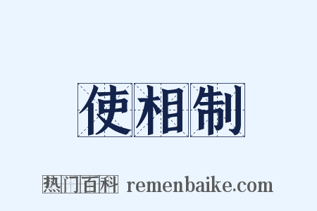 使相制是什么意思的图片